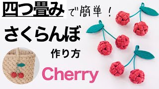 四つ畳みのさくらんぼの作り方＊キーホルダーやクラフトバッグチャームにも。紙バンドでかわいい春のハンドメイド！花結びより簡単 Spring DIY cherry/paper craft