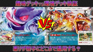 【ポケカ対戦】趣味デッキが強いデッキに一矢報いる！ゲンガーexVS悪リザ！