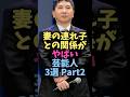 ㊗️120万再生🎉妻の連れ子との関係がやばい芸能人3選#芸能 #芸能人 #雑学 #shorts