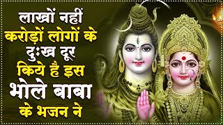 लाखो नहीं करोड़ो लोगो का पसंद है ये शिव भजन | Best Shiv Bhajan | Latest Shiv Ke Bhajan 2024