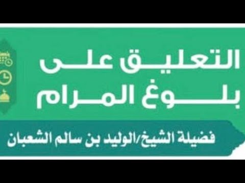 المجلس ٥٢ بلوغ المرام كتاب الجهاد