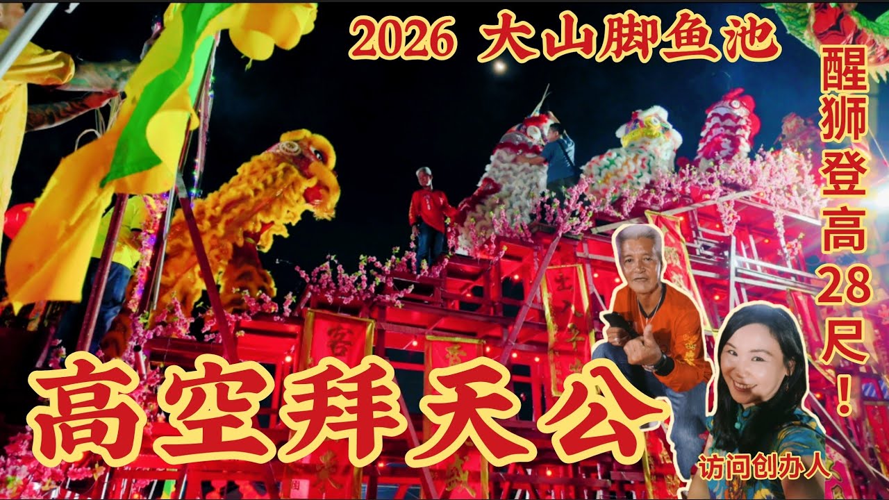 必看！全马最独特拜天公庆典！醒狮登高28尺表演,精彩感动！访问发起人冯师傅/ Bukit Mertajam Celebration of Jade Emperor of the Heaven 2026