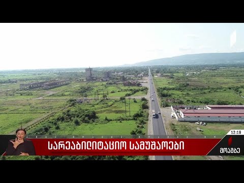 სარეაბილიტაციო სამუშაოები