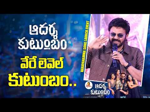 ఆదర్శ కుటుంబం వేరే లెవెల్ కుటుంబం.. | Hero Venkatesh Speech | Narayanamma Song Launch Event