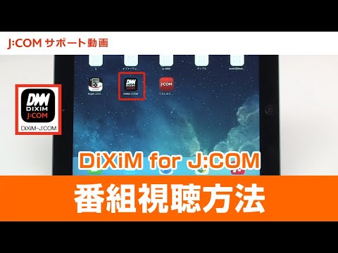 Dixim For Jcom で番組を視聴する方法 Youtube