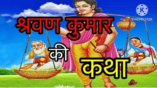 श्रवण की कथा।एक आदर्श पुत्र #कर्मफल राजा दशरथ का#shravan Kumar story#spirituality