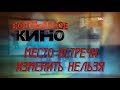 Место встречи изменить нельзя. Большое кино