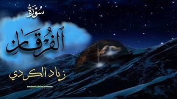 سورة الفرقان ما تيسر منها || تلاوة جميلة || زياد الكردي || Surah Al-Furqan || Ziyad Al kurdi