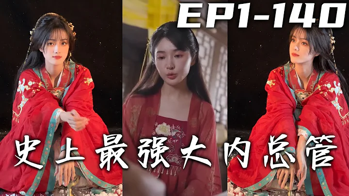 華夏兵王與美女殺手博弈，居然踩到觸水電線！竟然意外穿越回了古代，還差點被閹了當太監，還好我反應靈敏，順利脫身！看我兵王如何馳騁皇宮，成爲史上最強大內總管！《史上最強大內總管》第1~140集 #嘟嘟劇場 - 天天要聞