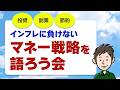 インフレに負けない！マネー戦略を語ろう会
