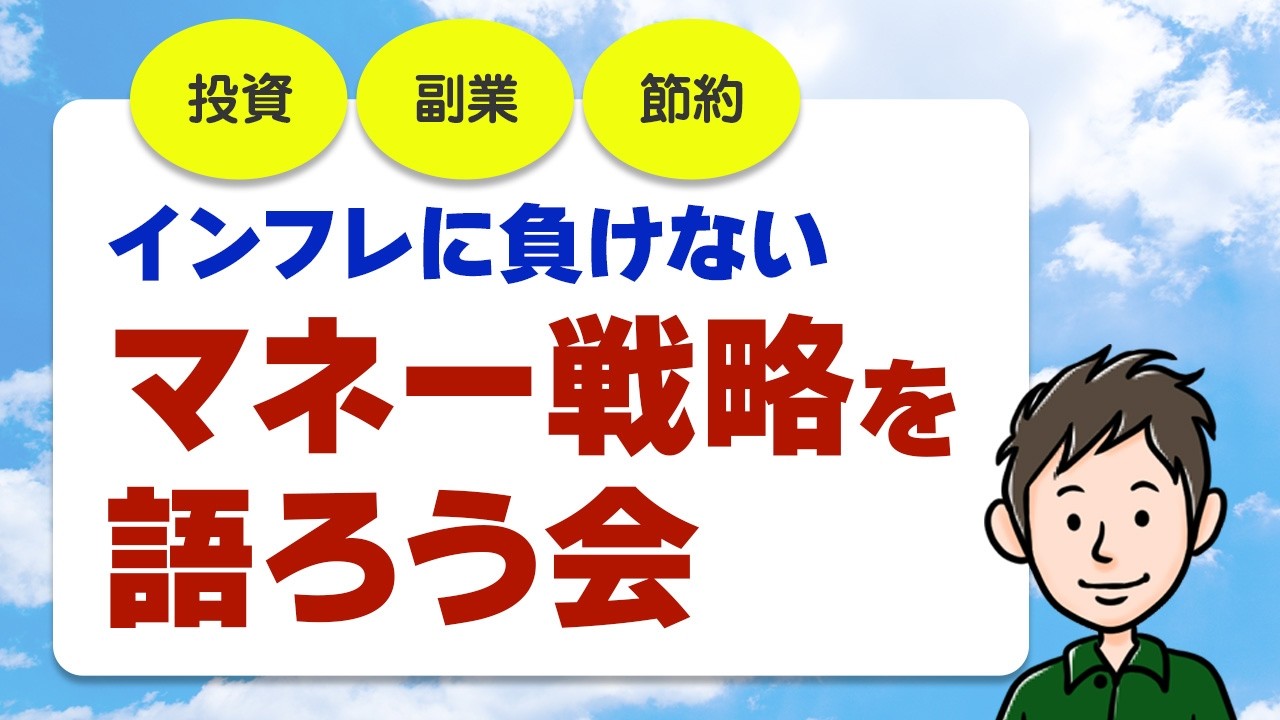インフレに負けない！マネー戦略を語ろう会