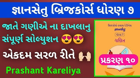Gyansetu Std 7 Maths Ch 10 Solution 🔥 | જ્ઞાનસેતુ ધોરણ ૭ | Prashant Kareliya