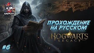 🔴 HOGWARTS LEGACY #6 — Встречайте новые заклинания и древнюю магию! | Прохождение на русском