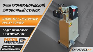 Электромеханический зиговочный станок ISITAN IKM 1.2 Motorized Pulley 4-speed.