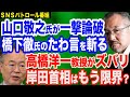 山口敬之氏が橋下徹氏のたわ言を斬る/高橋洋一教授がズバリ…岸田首相はもう保たない?/小池都知事が太陽光パネルで暴走/北朝鮮ミサイル発射…朝鮮総連への破産申し立てを