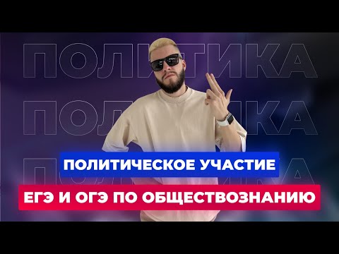 Политическое участие | Обществознание ЕГЭ и ОГЭ