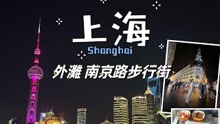 【Shanghai上海】最美外灘 南京路步行街 景萊酒店  磁浮列車🚝 立榮航空A321 #最喜歡高空中的雲朵☁️🥰