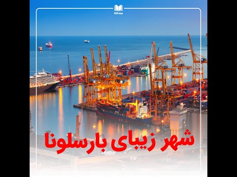 شهر زیبای بارسلونا