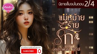 นิยายสั้นสี่ตอนจบ แม่หม้ายร้ายรัก EP2/4 (รีรัน)