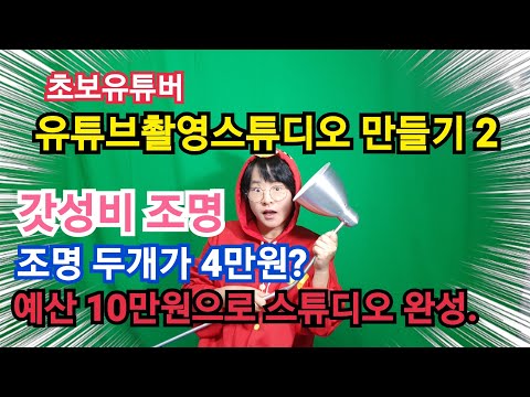 초보유튜버)유튜브촬영스튜디오 만들기2~갓성비조명,조명 두개가 4만원? 예산10만원으로 촬영스튜디오 완성