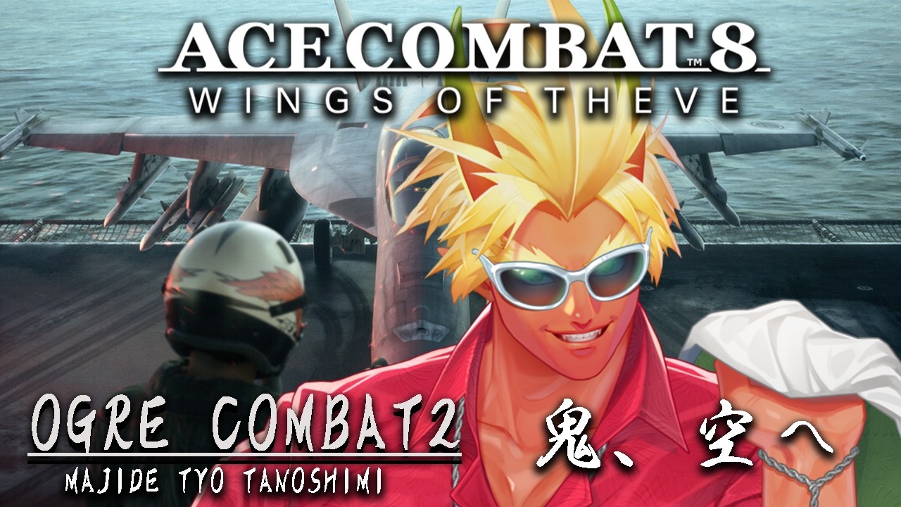 【ACE COMBAT8】OGRE COMBAT2 初見チェックポイント縛りでエリートクリア目指す!#4 ※ネタバレ注意