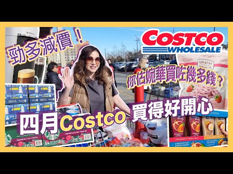 四月Costco 買得好開心勁多減價！你估婉華買咗幾多錢？| Anita's Choice |
