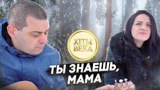 Спела Очень Трогательную Песню  / Ты Знаешь, Мама / Хиты Века