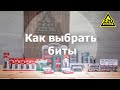 Как выбрать биты для шуруповерта? Правильный выбор!