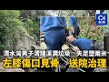 清水灣男子清理溪澗垃圾　失足墮兩米　左膝傷口見骨　送院治理｜01新聞｜突發｜清水灣｜受傷｜意外｜失足