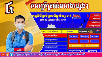 ៨.ការប្រើប្រាស់តារាងផ្សេងៗ |ប្រព័ន្ធគ្រប់គ្រងពិន្ទុ១.៩ |យ៉ែម ប៊ុនលេង