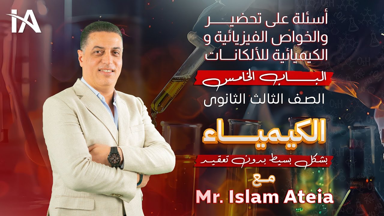 أسئلة على تحضير والخواص الفيزيائية و الكيميائية للألكانات -الهيدروكربونات-الصف الثالث- أ/ إسلام عطية