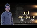 جلاب ونعوي جواك ربي لاتعابينا عزوز الشمري ترند تيك توك2025 جلاب ونعوي جواك ربي لاتعابينا عزوز الشمري ترند تيك توك2025
