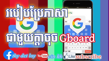 របៀបបកប្រែភាសា របៀបប្រែភាសា ក្ដាចុច Gboard