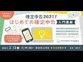 【確定申告2021 】 はじめての確定申告 入門講座【オンライン申告対応】【2月12日（金）無料・オンライン】