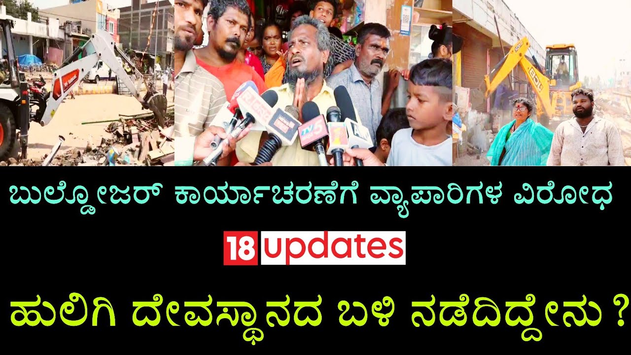 Huligi Road clearance:ದೇವಸ್ಥಾನದ ಮುಂದೆ ಹೋಟೆಲ್, ಅಂಗಡಿಗಳು ಮಾಯ: ಭಕ್ತರಿಗೆ ಖುಷಿ,ವ್ಯಾಪಾರಿಗಳಿಗೆ ಕಣ್ಣೀರು ಏಕೆ?