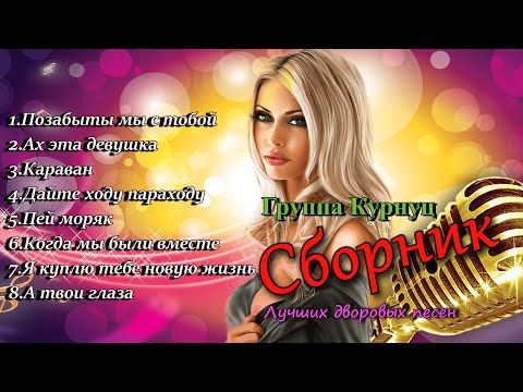 Formatia Curnut - Сборник, Дворовые Песни, Шансон, Curnut Песни Курнуц