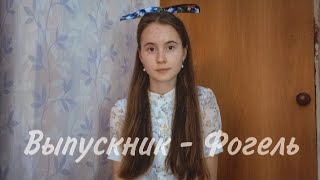 Выпускник - Фогель cover