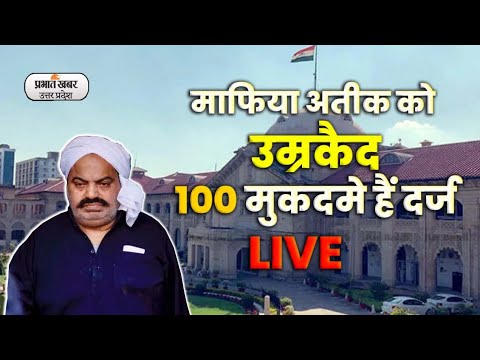 Atique Ahmed को आजीवन कारावास, पहले मामले में हुई सजा। UP News। Umesh Pal Case। Prayagraj News