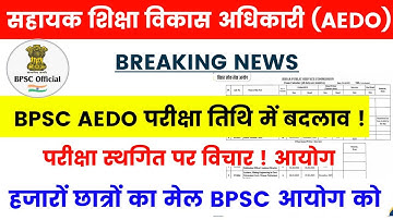 BPSC AEDO Exam Extended🔴BPSC AEDO Exam postponed✅Aedo exam update #bpscaedoexam #aedoexamextended