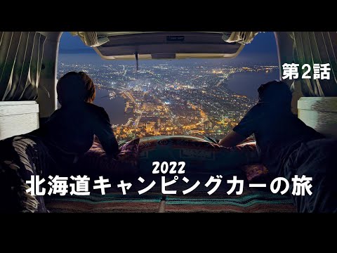 北海道キャンピングカーの旅2022 第2話 洞爺湖でキャンプを楽しみ函館を満喫♪