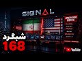 شبگرد شماره 168 
