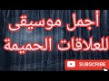 أجمل موسيقى للعلاقات الحميمة موسيقى للمتزوجين هدوء الليل إسترخاء أجمل موسيقى للعلاقات الحميمة موسيقى للمتزوجين هدوء الليل إسترخاء