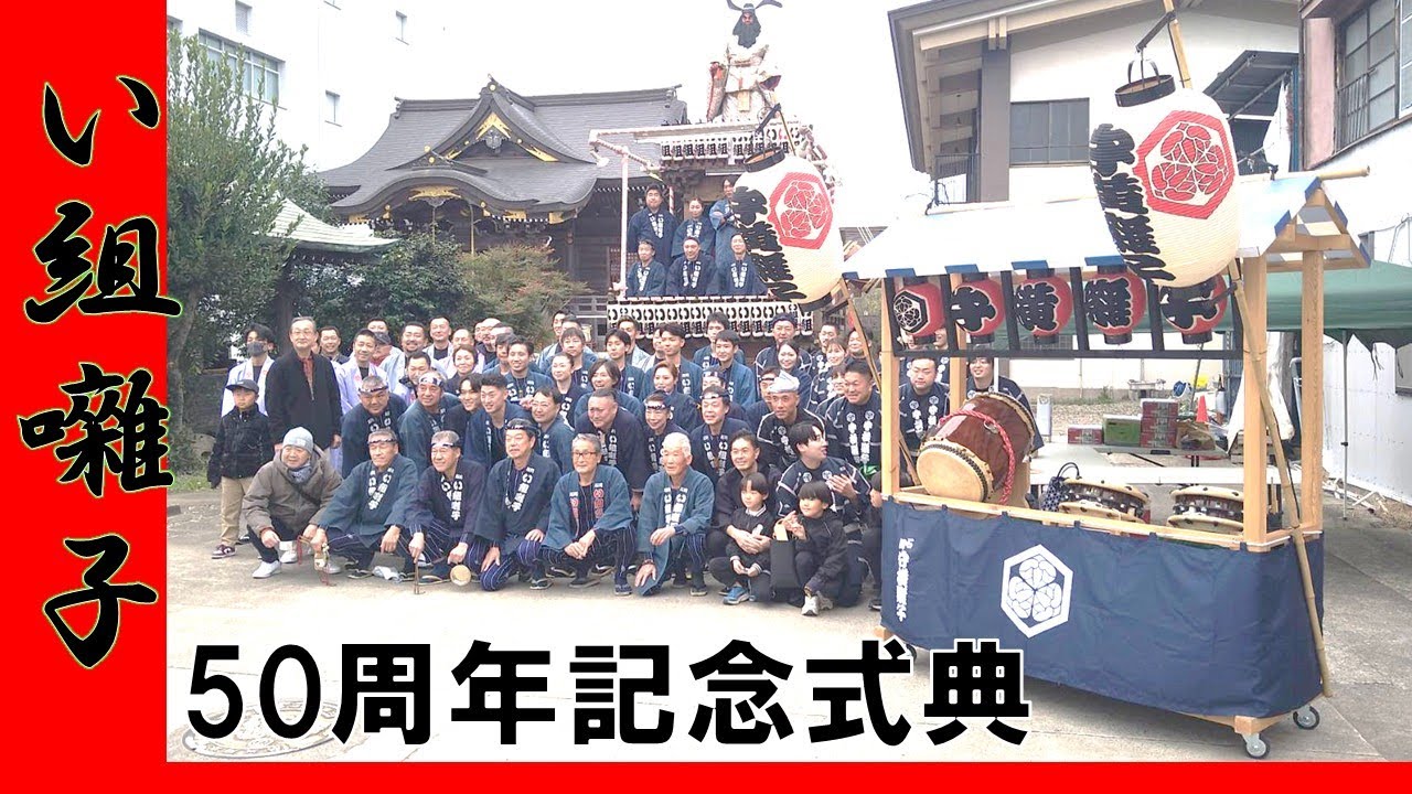 い組囃子50周年記念  1部最初～最後まで