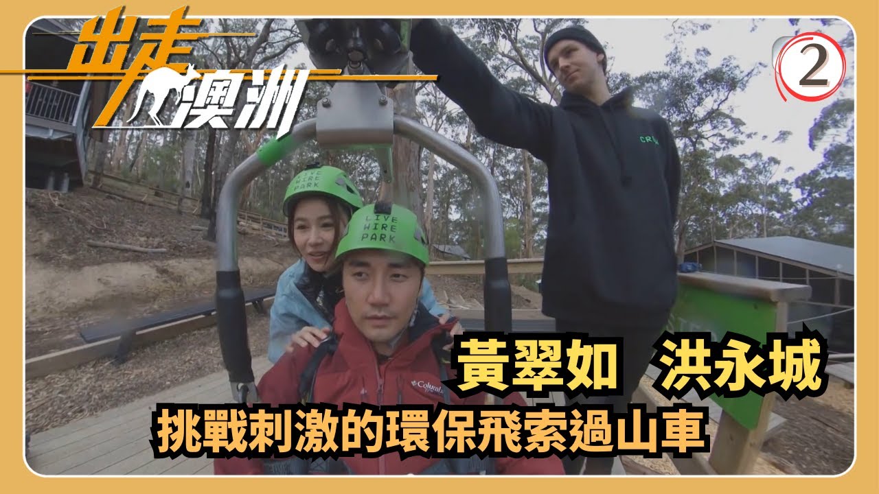 TVB旅遊節目 | 出走澳洲 02/10 | 街頭賣藝「搵兩餐」黃翠如 | 洪永城 | 粵語中字 | 2019 | Here We Go Again