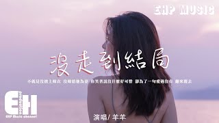 羊羊 - 沒走到結局（原唱：應嘉俐）『不就是沒披上嫁衣 沒嫁給他為妻，三言兩語清空了兩個人回憶。』【動態歌詞/Vietsub/Pinyin Lyrics】