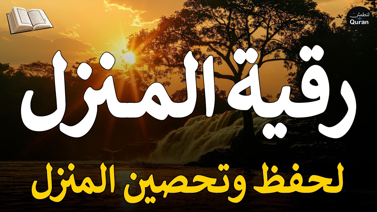 رقية المنزل 💕 لعلاج السحر والمس والعين والحسد وحفظ وتحصين المنزل وجلب البركة ! Roqiat Shareia