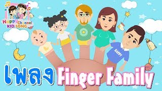 Video thumbnail of "เพลงเด็ก Finger Family Happy Channel Kids Song"