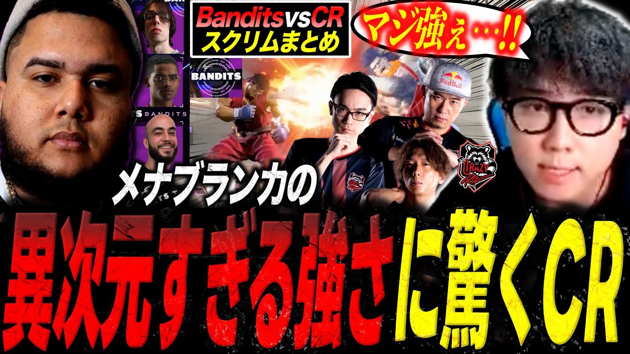 ”Bandits”vs”CR”の夢のスクリムが実現！メナブランカの異次元すぎる強さに驚くチームCR【シュート/スト6/切り抜き】