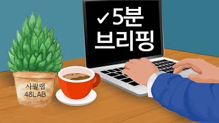 [⏳5분 브리핑]  3월 15일  센터 본능 한동훈에게 이렇게 전합니다/ 황, 무섭네,,, 살벌한 농담