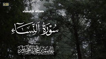 تلاوة مؤثرة، ماتيسر من سورة النساء ، ٢٩ صفر، د.عاصم بن محمد اللحيدان